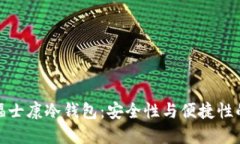 如何选择福士康冷钱包：安全性与便捷性的完美