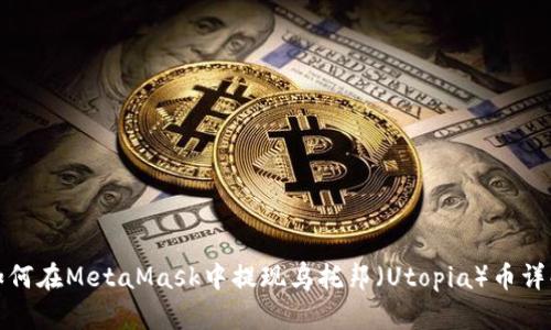 如何在MetaMask中提现乌托邦(Utopia)币详解