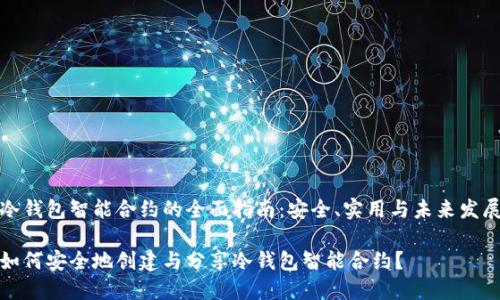 冷钱包智能合约的全面指南：安全、实用与未来发展

如何安全地创建与分享冷钱包智能合约？