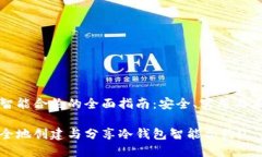冷钱包智能合约的全面指南：安全、实用与未来