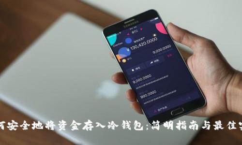 如何安全地将资金存入冷钱包：简明指南与最佳实践