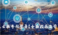 小狐钱包怎么换号码登录?全面指南及常见问题