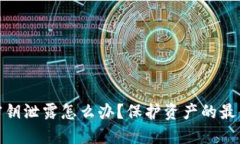 小狐钱包密钥泄露怎么办?保护资产的最佳应对
