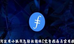 如何使用小狐钱包轻松转账?完整指南与实用技
