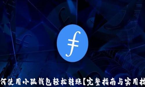 如何使用小狐钱包轻松转账?完整指南与实用技巧