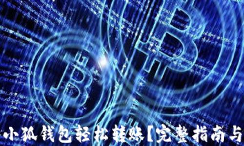 如何使用小狐钱包轻松转账?完整指南与实用技巧