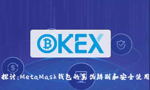 深入探讨:MetaMask钱包的真伪辨别和安全使用指南