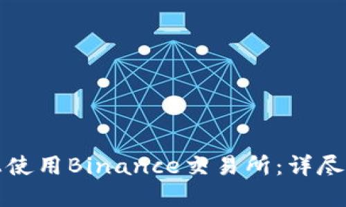 如何在iPhone上使用Binance交易所:详尽指南与实用技巧