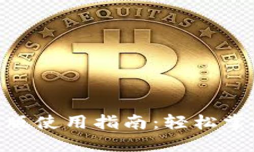 MetaMask手机版使用指南:轻松掌握数字资产管理