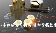 MetaMask手机版使用指南:轻松掌握数字资产管理