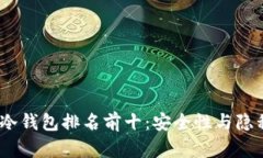 2023年全球冷钱包排名前十：安全性与隐私的完美