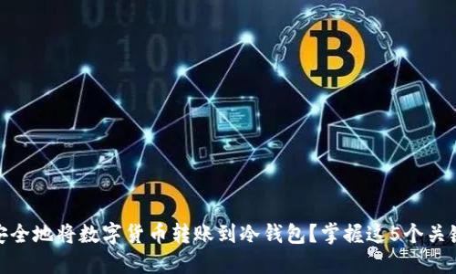 如何安全地将数字货币转账到冷钱包?掌握这5个关键步骤