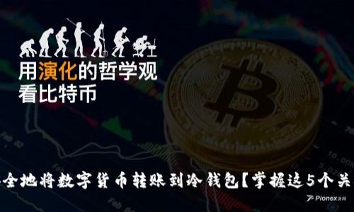 如何安全地将数字货币转账到冷钱包?掌握这5个关键步骤