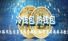 小狐钱包交易手续费揭秘:如何节省成本与投资