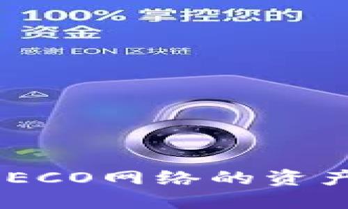 如何在冷钱包中寻找HECO网络的资产:详细指南与最佳实践