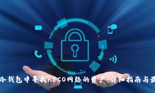 如何在冷钱包中寻找HECO网络的资产:详细指南与最佳实践