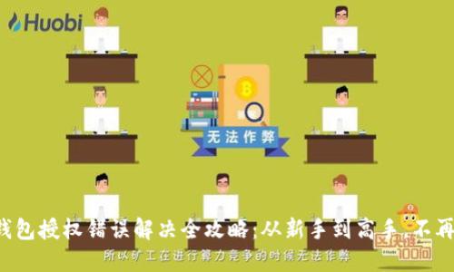 小狐钱包授权错误解决全攻略:从新手到高手,不再烦恼!