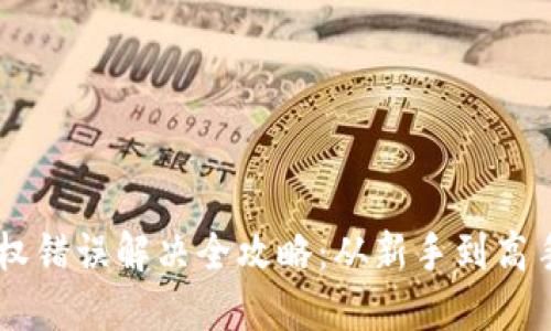 小狐钱包授权错误解决全攻略:从新手到高手,不再烦恼!