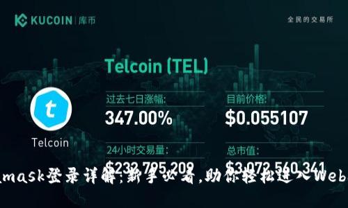 Metamask登录详解:新手必看,助你轻松进入Web3世界