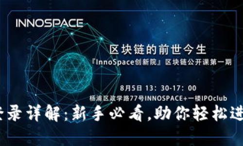 Metamask登录详解:新手必看,助你轻松进入Web3世界