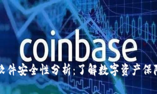虚拟币钱包软件安全性分析:了解数字资产保障的必备知识