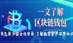 虚拟币钱包软件安全性分析：了解数字资产保障