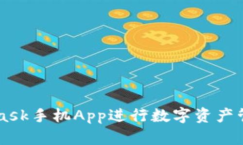 如何使用MetaMask手机App进行数字资产管理与区块链交易