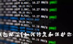 比特币冷钱包坏了？如何修复和保护你的数字资