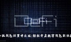 小狐钱包设置中文版:轻松开启数字钱包新体验
