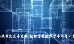 小狐钱包出币攻略:轻松掌握数字货币的每一步
