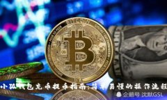 小狐钱包充币提币指南:简单易懂的操作流程