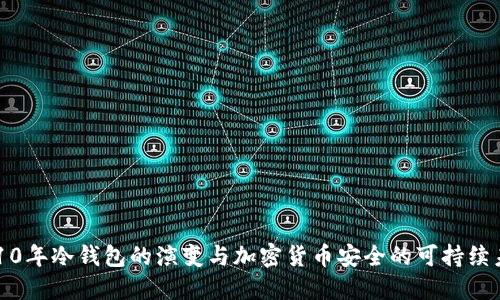 2010年冷钱包的演变与加密货币安全的可持续未来