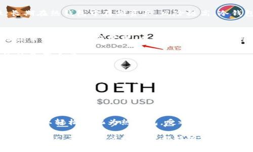 冷钱包可以转成热钱包吗？了解数字资产安全与管理

冷钱包, 热钱包, 加密货币, 数字资产, 钱包安全/guanjianci

什么是冷钱包与热钱包？
在数字货币的世界里，钱包的选择对投资者来说至关重要。冷钱包和热钱包是两种常见的数字资产存储方式。冷钱包，通常指的是一种离线的存储方式，例如硬件钱包或纸钱包。由于它不与互联网连接，因此被认为是最安全的存储形式。冷钱包适合长期持有资产的用户。

而热钱包则是在线钱包，它可以方便地通过互联网访问，比如在交易所、手机应用或网页服务上使用。虽然热钱包提供了更大的便利性，能够随时执行交易，但它们的安全性相对较低，容易受到黑客攻击的风险。因此，许多投资者在日常交易中会使用热钱包，而在长期存储时则倾向于使用冷钱包。

冷钱包与热钱包的转化：是否可行？
那么，冷钱包可以转成热钱包吗？答案是肯定的。实际上，冷钱包和热钱包不是完全隔离的实体，而是可以灵活转换的一种数字资产管理工具。投资者可以将冷钱包中的资产转移至热钱包，以便进行交易或日常使用。

为了实现这一转化，用户只需经验丰富且确保操作安全，例如在受到良好网络环境的情况下，启动热钱包，并按照相关步骤将冷钱包中的资产转移过来。在转换过程中，确保私钥的安全至关重要，因为私钥是访问和管理数字资产的唯一凭证。

如何安全地从冷钱包转移到热钱包？
在进行冷钱包到热钱包的转移时，有许多细节需要注意，以保障资产的安全。以下是一些建议：

ul
listrong确保交易前的环境安全：/strong在执行此类转移时，使用的是安全的网络，例如家用Wi-Fi而非公共网络，以防数据遭到窃取。/li
listrong准确输入接收地址：/strong在将资产发送到热钱包时，务必仔细确认接收地址。一个错误的地址可能导致资产丢失。/li
listrong使用小额测试：/strong在转移大额资产之前，可以先发送小额进行测试，以确保一切顺利。/li
listrong备份和记录：/strong确保在进行任何操作之前备份冷钱包的信息，例如助记词和私钥，以免出现意外情况。/li
/ul

从热钱包迁回冷钱包的必要性
虽然从冷钱包转移到热钱包是可行的，但投资者也应该清楚将资产转回冷钱包的必要性。由于网络诈骗和黑客攻击日益猖獗，长期在热钱包中存储资产，风险极高。冷钱包以其相对安全的特性，适合于长期不动的资产储存。

关于钱包使用的战略思考
在讨论冷钱包和热钱包的使用时，不仅要关注安全度，还要考虑到使用的便利性和灵活性。在实际操作中，很多投资者会采取组合策略进行资产管理。比如，他们可能会将大部分资金存储在冷钱包中，以确保安全；而在热钱包中仅保留进行日常交易所需的小额资金，以应对市场变动。

这种策略使得资产既能保持安全性，又不失去流动性。准确评估资产的配置，根据市场的变化及时调整，是每个投资者都应具备的基本素质。

未来数字资产管理的发展趋势
随着科技的不断进步，数字资产管理方面也在不断发展。新技术的出现，例如镶嵌在手机或其他智能设备中的冷钱包，可能会提供更加灵活和便捷的存储方式。同时，保障安全也将是今后发展的重中之重。

新一代的热钱包或许会采用更为智能的安全体系，例如通过生物识别和多重签名过程来增强安全性。虽然现阶段热钱包面临诸多安全隐患，但不断创新的技术为其提升了可能性。

结语
在数字资产管理中，冷钱包和热钱包各有其优势与劣势。通过合理使用这两种钱包，投资者可以在安全和便利中寻求平衡。冷钱包可以轻松转化为热钱包，反之亦然，这样的灵活性为投资者提供了更大的操作空间。

无论你是加密货币的新手还是老手，理解冷钱包与热钱包的特点，以及如何安全地进行转换，都是提升财务安全和管理效率的重要一环。希望每位投资者都能够审慎选择适合自己的数字资产管理方案，并在不断变化的市场环境中灵活应对，以实现财富的保值增值。