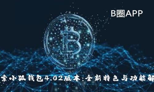 探索小狐钱包4.02版本:全新特色与功能解析
