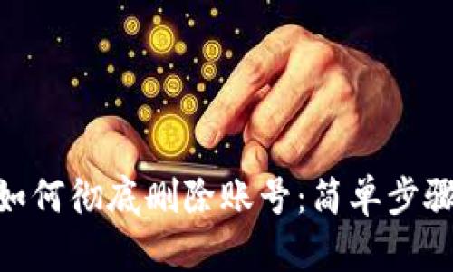 MetaMask如何彻底删除账号:简单步骤与关键提醒