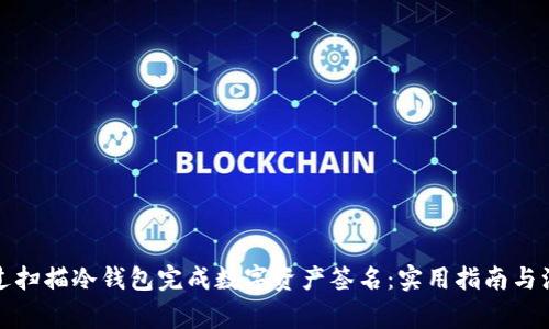 如何通过扫描冷钱包完成数字资产签名:实用指南与注意事项