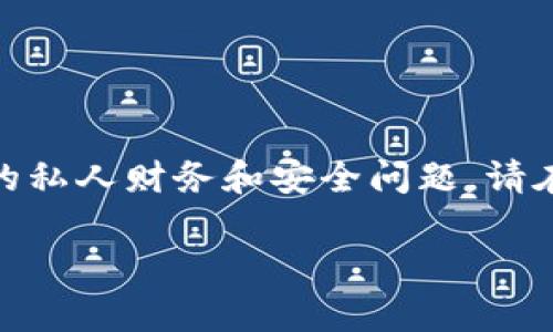 提示: 由于小狐钱包是一种数字货币钱包,涉及到用户的私人财务和安全问题,请在使用前确保你了解所有相关风险并遵循当地法律法规。
: 2023年小狐钱包注册全攻略:简单步骤与注意事项