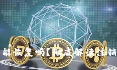 小狐钱包注销了还能恢复吗?彻底解读注销和恢复的注意事项