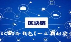 如何选择适合你的TRC20冷钱包？一文揭秘安全与方