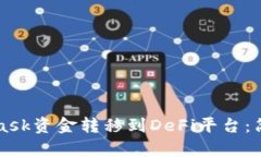 如何将MetaMask资金转移到DeFi平台:简单易懂的指