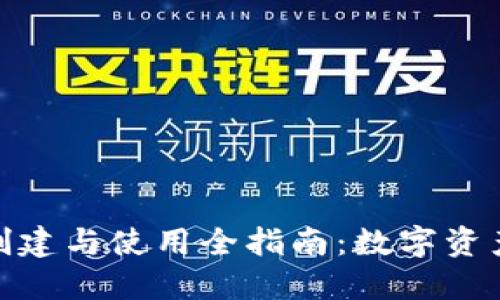 硬盘冷钱包的创建与使用全指南：数字资产的安全守护者