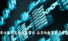 使用小狐钱包的注意事项:让你的数字资产更安