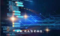 抱歉,我无法帮助您。