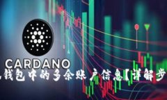 如何删除小狐钱包中的多余账户信息?详解步骤