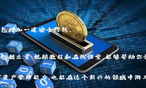 抹茶冷钱包在哪？全面解析数字货币安全存储方案

抹茶, 冷钱包, 数字货币, 区块链, 加密资产/guanjianci

引言：数字货币的安全存储
随着数字货币的普及，越来越多的人开始关注如何安全地存储他们的资产。在这之中，冷钱包成为了一个热门的话题。抹茶（MEXC）作为一个知名的数字货币交易平台，为用户提供了方便的管理和存储数字资产的方法。但很多新手用户可能会问：抹茶冷钱包到底在哪里呢？接下来，我们将带您深入了解抹茶冷钱包的相关信息以及最佳存储方案。

抹茶冷钱包的概念
冷钱包，顾名思义，是一种离线的钱包。在区块链领域，冷钱包被誉为最安全的存储方式，因为它不直接连接互联网。这意味着即使黑客攻击网络，您的数字资产也不会受到威胁。抹茶冷钱包为用户提供了一个安全的环境，让他们的加密资产远离线上交易的风险。

抹茶冷钱包的功能
抹茶冷钱包的主要功能有几个方面：首先，它支持多种数字货币的存储。无论你持有的是比特币、以太坊还是其他小众币种，都可以在这个钱包中进行管理。其次，抹茶冷钱包还提供了便捷的备份和恢复功能，确保用户在丢失设备时也能找回自己的资产。此外，抹茶冷钱包还应用了高级加密技术，保护用户信息的隐私安全。

如何找到抹茶冷钱包
对于初次使用者而言，找到抹茶冷钱包可能会面临一定的挑战。首先，你可以直接访问抹茶的官方网站，在帮助中心内寻找相关的冷钱包介绍和指导。此外，你还可以关注抹茶的官方网站和官方社交媒体平台，了解最新的活动和推出的新功能。
另外，抹茶社区（如Telegram、Facebook群组）也是获取相关信息的好去处。在这里，你可以与经验丰富的用户交流，获取他们的使用心得。这不仅能帮助你更快地找到冷钱包的下载链接或使用教程，还可以提升你的整体操作水平。

冷钱包与热钱包的比较
在考虑存储数字资产时，很多用户会纠结于冷钱包与热钱包的选择。热钱包是指始终连接到互联网的钱包，方便用户快速交易，但相对来说安全性较低。冷钱包虽然不便于日常交易，但，它的安全性使其成为大多数长期投资者的首选。
选择冷钱包的用户通常更关注资产的长久存储，因此他们愿意牺牲部分便利，以换取更高的安全保障。抹茶冷钱包的推出，正是针对这一需求，提供了一种综合性解决方案，结合了安全与便捷两个方面的优势。

使用抹茶冷钱包的步骤
对于首次使用的用户，下面是使用抹茶冷钱包的基本步骤：
ol
  listrong注册账户：/strong前往抹茶官网，按照提示完成注册。用户需提供有效的邮箱，并设置安全密码。/li
  listrong获取冷钱包：/strong在官网上，找到冷钱包的下载链接。根据自己设备的操作系统下载相应版本的冷钱包软件。/li
  listrong安装并设置：/strong按照提示进行软件安装。注意设置备份词，这些是恢复钱包的关键。/li
  listrong进行资产转移：/strong从热钱包或交易所转移资产到抹茶冷钱包。在转账前，一定要核对地址，以确保安全。/li
/ol

如何保障冷钱包的安全性
虽然抹茶冷钱包已经实现了多重安全保障，但用户自身的安全意识同样不可忽视。首先，必须定期更新钱包软件，及时修复潜在的安全漏洞。此外，设置复杂的密码与启用双重认证，可以为你的钱包增加一道安全防线。
与此同时，注意保护备份词和私钥，避免将其存储在联网的设备上。理想的做法是将它们保存在安全的地方，比如纸质备份，在安全的空间保存副本。

对新手的建议
对于新手用户来说，常常会感到难以应对不断变化的市场和技术。但其实只要掌握了一些基本知识，就能轻松应对。建议大家在使用抹茶冷钱包前，先花些时间进行学习。网络上有许多免费资源，包括文章、视频教程和在线课堂，能够帮助你快速了解数字货币的基础知识和实际操作。

总结：冷钱包是保护数字资产的最佳选择
在这个快速变化的数字时代，保障自己的数字资产安全变得尤为重要。抹茶冷钱包为用户提供了一种便捷、安全的存储解决方案。而通过了解如何正确使用冷钱包，用户不仅可以提高自己的数字资产管理能力，也能在这个新兴的领域中游刃有余。无论你是刚入门的新手，还是经验丰富的投资者，抹茶冷钱包都能为你的数字资产管理提供支持。希望每位用户都能在保护自己的数字资产安全的同时，享受到数字货币带来的无限可能。