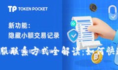 小狐钱包客服联系方式全解读:如何快速找到帮