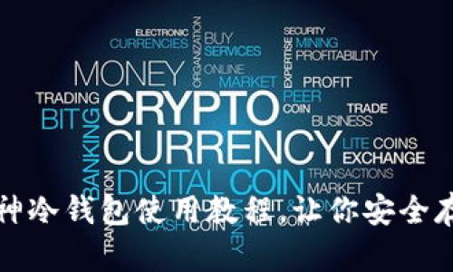 全面解析:库神冷钱包使用教程,让你安全存储数字资产!