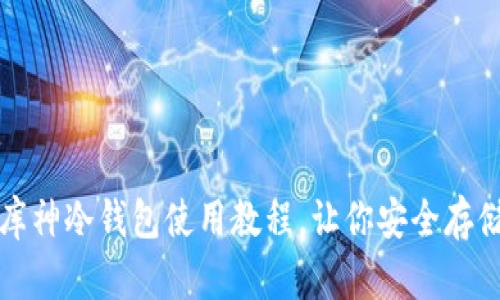 全面解析:库神冷钱包使用教程,让你安全存储数字资产!