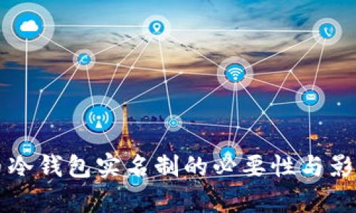 比特币冷钱包实名制的必要性与影响分析