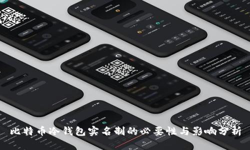 比特币冷钱包实名制的必要性与影响分析